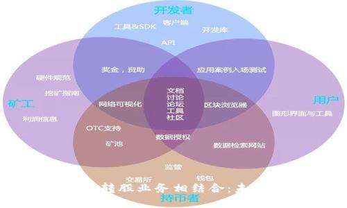 数字货币如何与债转股业务相结合：未来金融的潜在变革