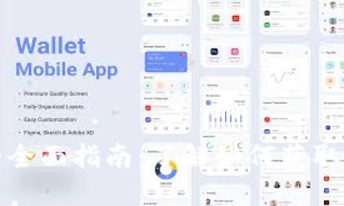 数字货币派送的全面指南：了解如何获取和使用数字资产