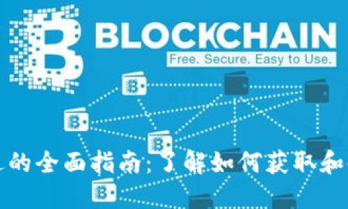 数字货币派送的全面指南：了解如何获取和使用数字资产