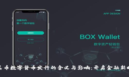 人民币数字货币发行的含义与影响：开启金融新时代