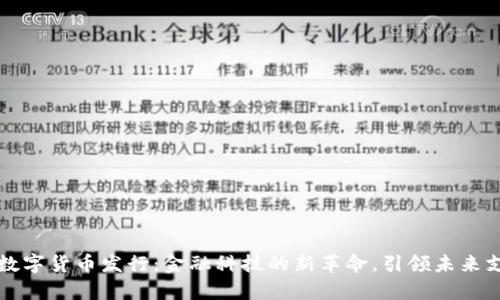 蚂蚁集团数字货币发行：金融科技的新革命，引领未来支付新潮流