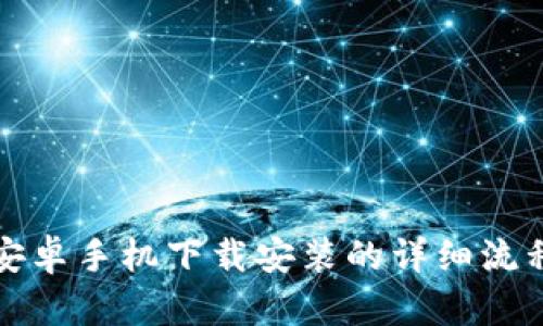 TP钱包安卓手机下载安装的详细流程与技巧