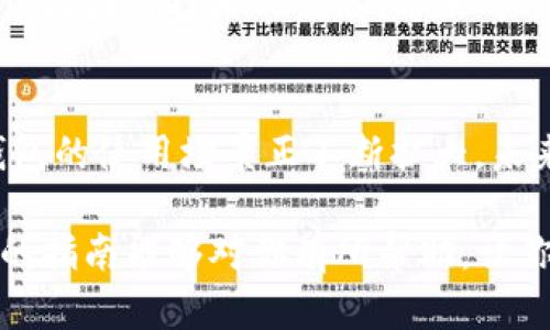  以太坊钱包登录指南：轻松访问您的数字资产 / 

 guanjianci 以太坊钱包,登录账户,数字资产,区块链技术 /guanjianci 

引言：以太坊钱包的重要性
在数字经济日益发展的今天，以太坊作为一种主流的区块链平台，吸引了无数投资者和开发者的关注。以太坊钱包不仅仅是存储数字资产的工具，它更是通往去中心化世界的重要入口。然而，怎样高效且安全地登录以太坊钱包账户，确保资产安全，是每位用户亟需掌握的技能。

了解以太坊钱包的种类
在深入探讨如何登录之前，我们首先需要了解以太坊钱包的种类。一般来说，以太坊钱包可以分为以下几类：
ul
    listrong热钱包（Hot Wallet）/strong：通常是在线钱包，这种钱包便于使用和访问，适合日常交易。/li
    listrong冷钱包（Cold Wallet）/strong：通常是离线存储的硬件钱包，安全性极高，适合长期保存资产。/li
    listrong软件钱包/strong：如MetaMask等，通过软件进行管理，使用方便，安全性良好。/li
    listrong纸钱包/strong：将私钥及公钥打印在纸上，安全但使用不便。/li
/ul

准备工作：拥有一个以太坊钱包
在登录之前，你需要首先拥有一个以太坊钱包。如果你还没有钱包，可以选择创建一个。许多钱包提供商，如MetaMask、MyEtherWallet等都有简单易懂的注册流程，用户在注册时需确保选择复杂、不易被猜测的密码，并妥善保管私钥。

第一步：访问钱包官网
在登录你的以太坊钱包之前，首先要确保你访问正确的官网。因为在互联网上存在许多钓鱼网站，用户需要谨慎分辨。例如，如果你使用的是MetaMask，你应该访问其官方网站，而不是通过搜索引擎随意点击链接。

第二步：点击登录
访问官网后，通常在主页的右上角或显眼位置会有“登录”按钮。点击此按钮，系统会引导你进入登录页面。

第三步：输入账户信息
在登录页面，你将看到几个需要填写的字段。首先是你的账户地址。对于许多钱包，直接输入以太坊地址并不能登录，你需要使用私钥或助记词。这是为了确保你能够访问自己的资产。

第四步：私钥或助记词的使用
在登录时，系统会要求你输入私钥或助记词。私钥是一串长字符串，通常由60个字符组成，助记词通常由12个或24个单词构成。务必小心输入，确保没有错漏。伪造或错误输入私钥都会不能登录。这里强调一下，绝不能将私钥透露给任何人！

第五步：确认登录
输入完私钥或助记词后，你需要确认此操作。系统通常会要求你进行一次确认，以确保是你本人在操作。这一步骤是极其重要的，确保账户安全。

第六步：进入钱包后台
一旦确认登录，系统将引导你进入钱包的后台，这时你可以查看余额、进行交易或管理你的资产。在这里，你可以随时查看以太坊和其它基于以太坊的代币（如ERC-20代币）的数量。

安全提示：登录过程中的风险
虽然以上步骤看似简单，但在登录过程中仍然存在一些风险。我们应该时刻保持警惕，避免在公共网络环境下进行登录。同时，启用双重身份验证（2FA）能够有效提高账户的安全性，增加不法分子突破账户安全的难度。

如何安全管理私钥和助记词
对于以太坊钱包用户来说，私钥及助记词就如同银行的密码，绝不能与外界分享。建议用户将其保存在安全的地方，最好选用加密的密码管理软件，或者写在纸质文档中，放在安全地点。此外，可以考虑使用硬件钱包进行离线存储，进一步增强安全性。

总结
通过以上步骤，我们详细讲解了如何登录你的以太坊钱包。了解登录过程中的每一个环节，对于保障资产安全至关重要。随着区块链技术的发展，将来可能会有更便捷、安全的登录方式，用户应始终保持学习的态度，跟上技术的步伐，让自己的数字资产保值增值。

未来展望：以太坊钱包的发展趋势
随着以太坊生态的不断壮大，以太坊钱包的功能也在不断丰富。从最初的简单转账，到现在的DeFi、NFT、DAO等多种应用，钱包的使用场景正不断扩大。未来，钱包的安全性能、用户体验、以及与其它区块链项目的互操作性都将会是重要的发展方向。

总而言之，掌握以太坊钱包的登录方法，不仅能够帮助你更好地管理数字资产，更是进入去中心化世界的第一步。希望今天的指南能够对你有所帮助，让你在这个充满机遇的时代，从容应对每一个挑战。