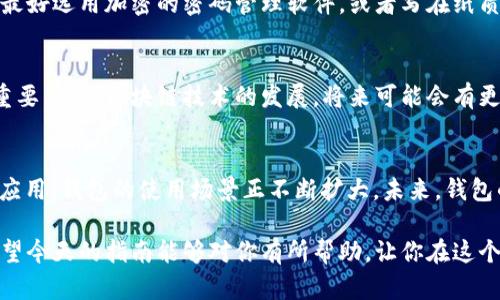   以太坊钱包登录指南：轻松访问您的数字资产 / 

 guanjianci 以太坊钱包,登录账户,数字资产,区块链技术 /guanjianci 

引言：以太坊钱包的重要性
在数字经济日益发展的今天，以太坊作为一种主流的区块链平台，吸引了无数投资者和开发者的关注。以太坊钱包不仅仅是存储数字资产的工具，它更是通往去中心化世界的重要入口。然而，怎样高效且安全地登录以太坊钱包账户，确保资产安全，是每位用户亟需掌握的技能。

了解以太坊钱包的种类
在深入探讨如何登录之前，我们首先需要了解以太坊钱包的种类。一般来说，以太坊钱包可以分为以下几类：
ul
    listrong热钱包（Hot Wallet）/strong：通常是在线钱包，这种钱包便于使用和访问，适合日常交易。/li
    listrong冷钱包（Cold Wallet）/strong：通常是离线存储的硬件钱包，安全性极高，适合长期保存资产。/li
    listrong软件钱包/strong：如MetaMask等，通过软件进行管理，使用方便，安全性良好。/li
    listrong纸钱包/strong：将私钥及公钥打印在纸上，安全但使用不便。/li
/ul

准备工作：拥有一个以太坊钱包
在登录之前，你需要首先拥有一个以太坊钱包。如果你还没有钱包，可以选择创建一个。许多钱包提供商，如MetaMask、MyEtherWallet等都有简单易懂的注册流程，用户在注册时需确保选择复杂、不易被猜测的密码，并妥善保管私钥。

第一步：访问钱包官网
在登录你的以太坊钱包之前，首先要确保你访问正确的官网。因为在互联网上存在许多钓鱼网站，用户需要谨慎分辨。例如，如果你使用的是MetaMask，你应该访问其官方网站，而不是通过搜索引擎随意点击链接。

第二步：点击登录
访问官网后，通常在主页的右上角或显眼位置会有“登录”按钮。点击此按钮，系统会引导你进入登录页面。

第三步：输入账户信息
在登录页面，你将看到几个需要填写的字段。首先是你的账户地址。对于许多钱包，直接输入以太坊地址并不能登录，你需要使用私钥或助记词。这是为了确保你能够访问自己的资产。

第四步：私钥或助记词的使用
在登录时，系统会要求你输入私钥或助记词。私钥是一串长字符串，通常由60个字符组成，助记词通常由12个或24个单词构成。务必小心输入，确保没有错漏。伪造或错误输入私钥都会不能登录。这里强调一下，绝不能将私钥透露给任何人！

第五步：确认登录
输入完私钥或助记词后，你需要确认此操作。系统通常会要求你进行一次确认，以确保是你本人在操作。这一步骤是极其重要的，确保账户安全。

第六步：进入钱包后台
一旦确认登录，系统将引导你进入钱包的后台，这时你可以查看余额、进行交易或管理你的资产。在这里，你可以随时查看以太坊和其它基于以太坊的代币（如ERC-20代币）的数量。

安全提示：登录过程中的风险
虽然以上步骤看似简单，但在登录过程中仍然存在一些风险。我们应该时刻保持警惕，避免在公共网络环境下进行登录。同时，启用双重身份验证（2FA）能够有效提高账户的安全性，增加不法分子突破账户安全的难度。

如何安全管理私钥和助记词
对于以太坊钱包用户来说，私钥及助记词就如同银行的密码，绝不能与外界分享。建议用户将其保存在安全的地方，最好选用加密的密码管理软件，或者写在纸质文档中，放在安全地点。此外，可以考虑使用硬件钱包进行离线存储，进一步增强安全性。

总结
通过以上步骤，我们详细讲解了如何登录你的以太坊钱包。了解登录过程中的每一个环节，对于保障资产安全至关重要。随着区块链技术的发展，将来可能会有更便捷、安全的登录方式，用户应始终保持学习的态度，跟上技术的步伐，让自己的数字资产保值增值。

未来展望：以太坊钱包的发展趋势
随着以太坊生态的不断壮大，以太坊钱包的功能也在不断丰富。从最初的简单转账，到现在的DeFi、NFT、DAO等多种应用，钱包的使用场景正不断扩大。未来，钱包的安全性能、用户体验、以及与其它区块链项目的互操作性都将会是重要的发展方向。

总而言之，掌握以太坊钱包的登录方法，不仅能够帮助你更好地管理数字资产，更是进入去中心化世界的第一步。希望今天的指南能够对你有所帮助，让你在这个充满机遇的时代，从容应对每一个挑战。