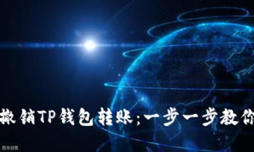 如何快速撤销TP钱包转账：一步一步教你解决问题