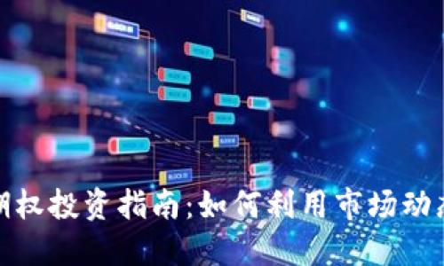 数字货币期权投资指南：如何利用市场动态实现盈利
