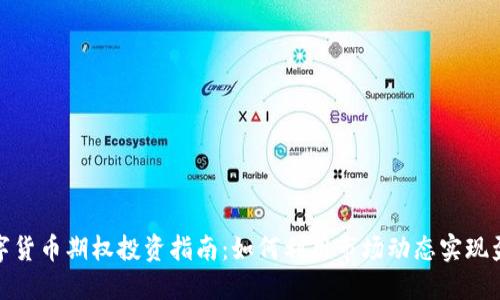 数字货币期权投资指南：如何利用市场动态实现盈利