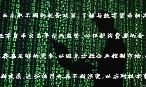 数字货币法律主要涉及多个法律领域，其实质是一种综合性的法律框架，旨在规范数字货币的发行、交易、使用以及相关的金融活动。以下是一些与数字货币法律密切相关的法律领域。

1. 金融监管法律
数字货币通常被视作金融工具，因此它们受到金融监管法律的约束。不同国家对数字货币的监管框架各有不同，通常包括反洗钱（AML）和反恐融资（CFT）的要求。许多国家的金融监管机构，例如美国的证券交易委员会（SEC）或中国人民银行（PBOC），都发布了关于数字货币的指导原则，要求企业在进行数字货币交易时遵循法律法规，以保证市场的透明性和安全性。

2. 合同法
数字货币的交易本质上涉及到合同法问题。当用户通过区块链平台进行交易时，实际上是在签订一种智能合约。这些合约自动执行，且一旦写入区块链就不可更改。因此，合同法在数字货币的交易中扮演着关键角色。用户需了解合同的条款，确保自己的权益受到保护。

3. 知识产权法
在数字货币的生态系统中，尤其是在初始代币发行（ICO）和非同质化代币（NFT）等方面，知识产权法显得尤为重要。这些法律保护创作者的作品，防止抄袭和侵权。在设计和发行数字货币时，开发者需要考虑到版权、商标和专利等知识产权问题，以避免法律纠纷。

4. 税法
不同国家对数字货币的税务处理也存在差异。某些国家将数字货币视为资产，因而对交易或持有数字货币所产生的收益征税；而其他国家则可能对其视为货币，而采取不同的税务政策。了解与数字货币相关的税法是每个投资者和企业都必须面对的问题。

5. 消费者保护法
随着数字货币的流行，消费者保护法在该领域的重要性日益凸显。消费者购买数字货币时，往往面临信息不对称、安全保障不足等问题。许多国家逐渐加强了对数字货币交易平台的监管，以保护消费者的合法权益，防范潜在的欺诈和骗局。

6. 反垄断法和竞争法
在数字货币领域，大型交易平台和币种的垄断现象引起了监管者的关注。反垄断法和竞争法旨在防止不公平竞争，促进市场的健康发展。监管者需要确保市场上存在足够的竞争，以避免少数企业控制市场，损害消费者利益。

总结
数字货币法律并不局限于某一特定领域，而是涵盖了从金融监管、合同法、知识产权法，到税法、消费者保护法以及反垄断法等多个法律领域。随着数字货币的不断发展，这些法律也在不断演变，以应对技术变化带来的挑战。因此，相关企业和用户在参与数字货币交易时，一定要充分了解相关法律法规，以降低合规风险，保护自己的合法权益。