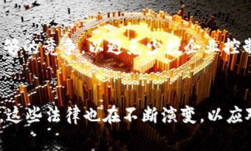 数字货币法律主要涉及多个法律领域，其实质是一种综合性的法律框架，旨在规范数字货币的发行、交易、使用以及相关的金融活动。以下是一些与数字货币法律密切相关的法律领域。

1. 金融监管法律
数字货币通常被视作金融工具，因此它们受到金融监管法律的约束。不同国家对数字货币的监管框架各有不同，通常包括反洗钱（AML）和反恐融资（CFT）的要求。许多国家的金融监管机构，例如美国的证券交易委员会（SEC）或中国人民银行（PBOC），都发布了关于数字货币的指导原则，要求企业在进行数字货币交易时遵循法律法规，以保证市场的透明性和安全性。

2. 合同法
数字货币的交易本质上涉及到合同法问题。当用户通过区块链平台进行交易时，实际上是在签订一种智能合约。这些合约自动执行，且一旦写入区块链就不可更改。因此，合同法在数字货币的交易中扮演着关键角色。用户需了解合同的条款，确保自己的权益受到保护。

3. 知识产权法
在数字货币的生态系统中，尤其是在初始代币发行（ICO）和非同质化代币（NFT）等方面，知识产权法显得尤为重要。这些法律保护创作者的作品，防止抄袭和侵权。在设计和发行数字货币时，开发者需要考虑到版权、商标和专利等知识产权问题，以避免法律纠纷。

4. 税法
不同国家对数字货币的税务处理也存在差异。某些国家将数字货币视为资产，因而对交易或持有数字货币所产生的收益征税；而其他国家则可能对其视为货币，而采取不同的税务政策。了解与数字货币相关的税法是每个投资者和企业都必须面对的问题。

5. 消费者保护法
随着数字货币的流行，消费者保护法在该领域的重要性日益凸显。消费者购买数字货币时，往往面临信息不对称、安全保障不足等问题。许多国家逐渐加强了对数字货币交易平台的监管，以保护消费者的合法权益，防范潜在的欺诈和骗局。

6. 反垄断法和竞争法
在数字货币领域，大型交易平台和币种的垄断现象引起了监管者的关注。反垄断法和竞争法旨在防止不公平竞争，促进市场的健康发展。监管者需要确保市场上存在足够的竞争，以避免少数企业控制市场，损害消费者利益。

总结
数字货币法律并不局限于某一特定领域，而是涵盖了从金融监管、合同法、知识产权法，到税法、消费者保护法以及反垄断法等多个法律领域。随着数字货币的不断发展，这些法律也在不断演变，以应对技术变化带来的挑战。因此，相关企业和用户在参与数字货币交易时，一定要充分了解相关法律法规，以降低合规风险，保护自己的合法权益。