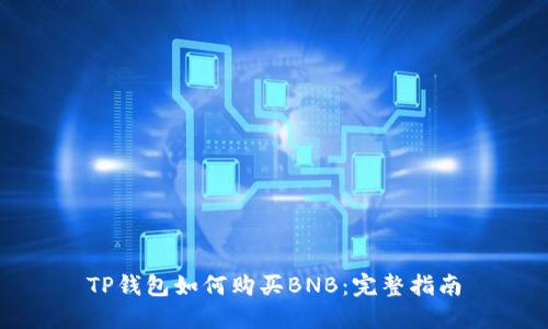 TP钱包如何购买BNB：完整指南