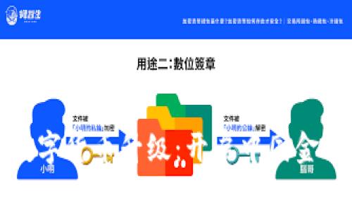 人民币数字货币升级：开启中国金融新篇章