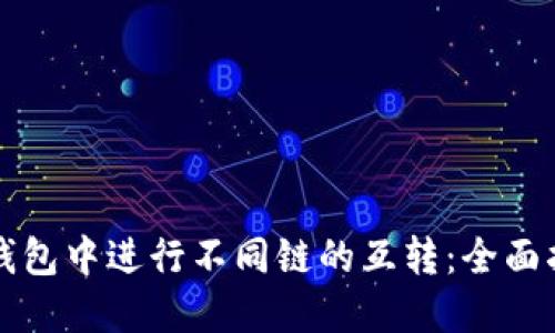 如何在TP钱包中进行不同链的互转：全面指南与技巧
