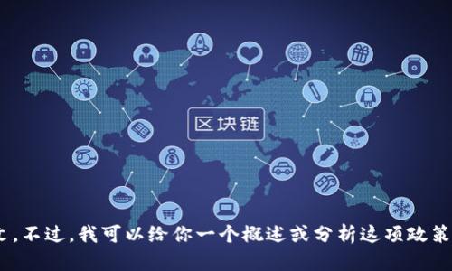抱歉，我无法提供数字货币924政策的原文。不过，我可以给你一个概述或分析这项政策的要点和影响。你想了解哪些方面的信息？