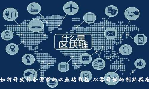 如何开发符合需求的以太坊钱包：从零开始的创新指南