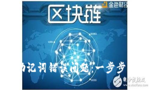 如何解决TP钱包助记词错误问题：一步步带你找回数字资产