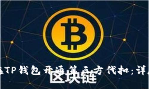 如何在TP钱包开通第三方代扣：详尽指南