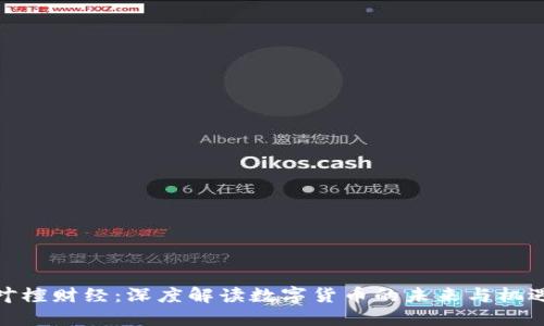 叶檀财经：深度解读数字货币的未来与机遇