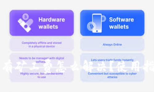 TP钱包没有矿工费怎么解决？使用指南与技巧