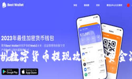 bianoti苏州数字货币提现攻略：让资金流动更顺畅