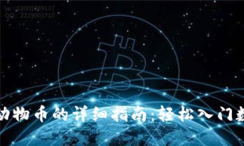 TP钱包购买动物币的详细指南：轻松入门数字货币投资