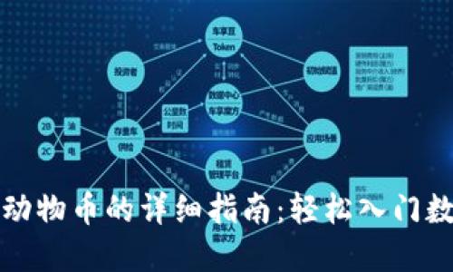 TP钱包购买动物币的详细指南：轻松入门数字货币投资