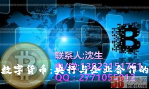 探索数字货币：央行与企业合作的未来