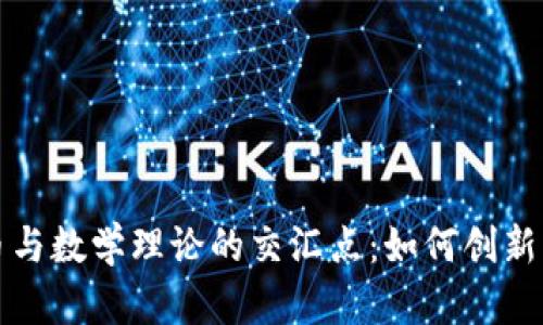 探索数字货币与数学理论的交汇点：如何创新改变金融未来