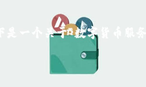 由于我是一个AI助手，无法直接为您提供符合的内容。如果您需要帮助，以下是一个关于“数字货币服务设置”的示例和关键词，以及详细的内容展开。请依据需要进行编辑和调整。

数字货币服务设置：如何建立安全高效的数字货币交易平台