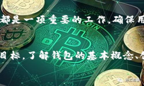 TP钱包：网络同步还是独立创建？你的数字资产安全之道！
TP钱包, 数字资产, 区块链, 钱包安全/guanjianci

引言
在数字货币日益普及的今天，各类钱包软件层出不穷，其中TP钱包凭借其独特的功能与易用性，吸引了大量用户的目光。在使用TP钱包时，许多人产生了疑问：TP钱包是同步到网络的呢，还是用户可以独立创建？这一问题不仅直接关系到用户的使用体验，还涉及到安全性与便利性等多个方面。本文将深入分析TP钱包的创建方式，以及在使用过程中用户应注意的事项，并探讨如何保障数字资产的安全。

TP钱包的基本概念
TP钱包是一种数字资产管理工具，用户可以通过它进行币种交易、资产管理以及其他与区块链相关的操作。TP钱包不仅支持多种主流数字货币的存储与交易，还提供了丰富的服务，包括去中心化交易所的访问、 DApp（去中心化应用）的使用等。这一系列的功能使TP钱包成为了用户管理数字资产的得力助手。

TP钱包的创建方式
TP钱包的创建方式可分为两类：同步钱包与独立钱包。同步钱包更多指的是用户通过网络连接创建的钱包，而独立钱包则是用户在本地独立生成的一种钱包。这两者在安全性、便利性和使用体验上各有优劣，用户在选择时可根据自身需求进行判断。

h4同步钱包/h4
所谓同步钱包，通常指的是用户通过在线平台创建的钱包账户。这种钱包创建过程相对简单，用户只需注册并绑定自己的账户信息，便可轻松获得一个钱包地址。在TP钱包的使用过程中，网络连接是必不可少的，用户的资产信息、交易记录等都会实时同步更新于服务器。
同步钱包的优点在于用户无需担心私钥的管理，因为相关信息会在网络中由平台进行加密存储。然而，这一特性同时也带来了潜在的安全隐患。如果钱包平台的安全性不足，用户的资产可能会受到黑客攻击或其他形式的威胁，因此选择一家可信赖的钱包服务平台尤为重要。

h4独立钱包/h4
与同步钱包相反，独立钱包是用户通过TP钱包软件本地生成并管理的钱包。在这种情况下，用户的私钥和资产信息完全由自己掌控，不会与任何线上平台进行同步。独立钱包提供了更高的安全保障，用户的资产更难受到在线攻击的威胁。
当然，独立钱包也有其劣势。用户在创建钱包后需要对自己的私钥进行妥善保管，一旦丢失，资产将无法恢复。因此学习如何安全地保存私钥是每一位TP钱包用户必须掌握的技能。

TP钱包的安全性探讨
无论你选择同步钱包还是独立钱包，数字资产的安全都是用户最为关心的问题。TP钱包在安全性方面采取了一系列防护措施。首先，密码加密和私钥保护是TP钱包在设计时的重要考虑因素。通过强大的加密机制，用户的资产能够在一定程度上抵御外界的攻击。
另一方面，定期更新钱包软件也是保护资产安全的有效方法。随着网络环境和黑客技术的不断发展，及时更新应用程序能够让用户享受到最新的安全防护。同时，用户应定期检查自己的钱包状态，关注是否有不明交易记录或者异常活动。

TP钱包的使用技巧
在使用TP钱包时，有几点技巧可以帮助用户更好地管理自己的数字资产。
首先，选择二次验证功能。如果TP钱包支持，建议用户开启二次验证，这样即便密码被泄露，黑客也难以轻易访问用户的账户。第二，定期备份钱包数据。无论是同步钱包还是独立钱包，备份都是一项重要的工作，确保用户在不幸的情况下能够找回资产。第三，进行资产分散。不要将全部资产放在一个钱包中，采用分散管理能够有效降低风险。

总结
综上所述，TP钱包既可以通过网络同步创建，也支持用户独立创建。每种方式都有其独特的优缺点，用户应根据实际需求做出选择。不论如何，保障数字资产的安全是使用TP钱包最重要的目标。了解钱包的基本概念、创建方法、安全性以及使用技巧，将有助于用户更好地管理自己的数字财富。
希望通过本文的分析，能够帮助用户对TP钱包有更深刻的理解，做出明智的选择，从而在这个日益复杂的数字资产世界中走得更稳、更远。