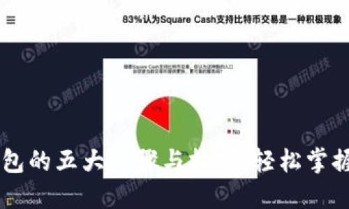 高效下载TP钱包的五大步骤与技巧：轻松掌握加密资产管理