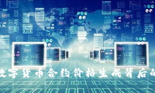 探秘数字货币合约价格生成背后的奥秘