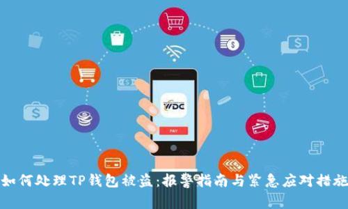 如何处理TP钱包被盗：报警指南与紧急应对措施
