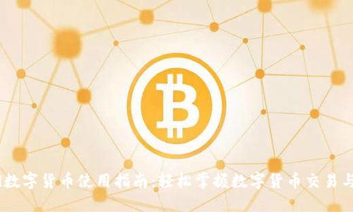 Word数字货币使用指南：轻松掌握数字货币交易与管理
