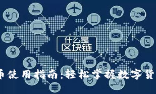 Word数字货币使用指南：轻松掌握数字货币交易与管理