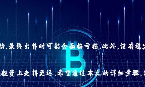   T P钱包如何添加池子？一步步教你实现资产增值！ / 
 guanjianci TP钱包, 添加池子, 资产增值, 去中心化金融 /guanjianci 

什么是TP钱包？
TP钱包是一款去中心化的钱包应用，汇集了多种区块链资产管理功能。无论是存储、转账，还是进行去中心化金融（DeFi）操作，TP钱包都能轻松满足用户需求。它的用户界面友好，操作简单，保障用户资产安全。同时，它支持多种主流公链，让用户可以在不同的区块链上进行自由交易。

池子的基本概念
在区块链的世界里，“池子”（Liquidity Pool）是一个用于交易的资金池，通常由一对或多对代币组成。用户可以将资产存入池子中，提供流动性，从而赚取交易手续费及其他收益。这种机制在去中心化交易所（DEX）中非常普遍。通过参与池子，用户不仅可以获得一定的回报，还可以提高整个网络的流通性。

为什么要添加池子？
在TP钱包中添加池子，让你的资产实现更高的增值潜力。这是因为，通过参与流动性池，你将成为金融生态的一部分，直接享受到其中的收益。例如，很多去中心化交易所会根据流动性提供者（LP）进行额外的代币奖励。这会让你的资产不仅在价值上升时增值，还能在“静置”时也有收益进账。

如何在TP钱包中添加池子？
现在，让我们详细讲述如何在TP钱包中添加池子。这个过程虽然听起来复杂，但实际上，只需几步就能搞定。准备好了吗？我们开始吧！

h4第一步：下载TP钱包/h4
如果你还没有下载TP钱包，可以在应用商店中搜索“TP钱包”，找到官方应用进行下载。要确保下载的是正版，以免下载到钓鱼软件，导致资金损失。

h4第二步：创建/导入钱包/h4
在成功安装后，打开TP钱包。如果你是第一次使用，选择“创建钱包”并设置一个强密码。如果你已经有钱包，可以选择“导入钱包”，根据提示填写助记词或私钥。一定要妥善保管好你的助记词。

h4第三步：选择要参与的池子/h4
TP钱包与多个去中心化交易所（如 Uniswap、SushiSwap 等）对接。在钱包的 DEX 部分，你将看到可参与的流动性池。仔细查看每个池子的年化收益率、奖励、稳定性等信息，选择合适的池子进行参与。

h4第四步：添加流动性/h4
选择好池子后，点击“添加流动性”。接下来，你需要选择自己想要投入的代币数量。请注意，不同池子的代币比例可能要求不同。确保你能够满足比例要求，否则将无法添加流动性。

h4第五步：确认并提供流动性/h4
完成代币选择后，系统会列出相关的交易费用和潜在风险。核对无误后，确认交易，等待区块链网络确认。当交易成功后，你的资产将被冻结在流动性池中，成为流动性提供者。

h4第六步：获取收益和管理资产/h4
一旦成功提供流动性，您不仅将获得流动性池的收益，还可能获得额外的代币奖励。最好定期查看你的收益情况，并考虑是否继续增加资金投入或调整策略。

添加池子的风险与收益
虽然通过添加池子来获取收益的方式十分诱人，但同时也伴随着一定的风险。流动性池可能出现无常损失，即虽然你在池子中增加了流动性，但因为代币价格波动，最终出售时可能会面临亏损。此外，没有稳定的收益保证，市场的波动可能导致收益无法如预期，即使是经验丰富的用户也常常需要面临不确定性。因此，在加入任何池子前，务必要进行深入的分析与评估。

总结
TP钱包为用户提供了一个简便的平台，让他们可以加入流动性池，实现资产的增值。在这个以去中心化金融为核心的新时代，懂得如何使用这些工具，能够让你在投资上走得更远。希望通过本文的详细步骤，你能够顺利地在TP钱包中添加池子，获取额外的回报。在进行任何投资前，请保持谨慎，做好风险管理，做出明智的金融决策。
