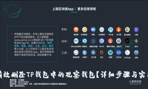 如何有效删除TP钱包中的观察钱包？详细步骤与实用技巧