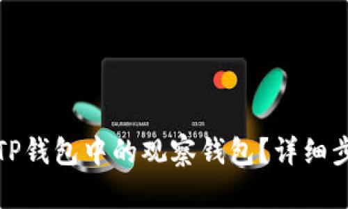 如何有效删除TP钱包中的观察钱包？详细步骤与实用技巧
