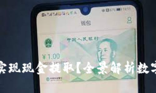 央行数字货币能否实现现金提取？全景解析数字货币与现金的互动