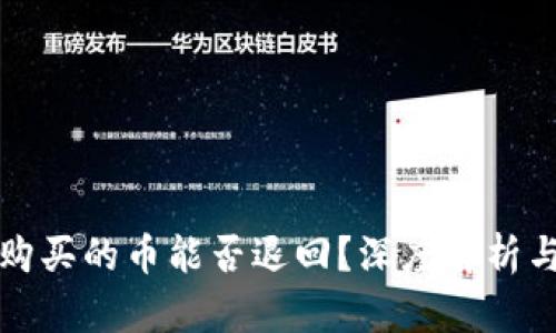 在TP钱包购买的币能否退回？深度解析与用户指导