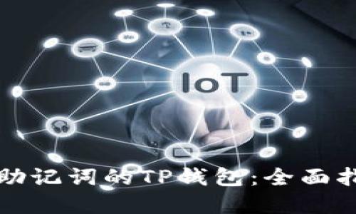 如何找回忘记助记词的TP钱包：全面指南与实用技巧
