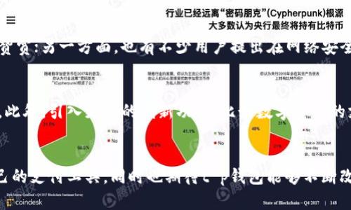 在讨论t p钱包是否会关停这个问题之前，首先需要了解什么是t p钱包，以及它的运作模式和市场地位。t p钱包作为一种电子支付工具，近年来在数字支付领域取得了一定的市场份额。然而，伴随着市场竞争的加剧和相关政策的变化，用户自然会对其未来的生存状态产生疑虑。

t p钱包的市场现状
目前，t p钱包在市场上主要提供个人支付、商户收款、转账等基本服务。同时，t p钱包还积极探索金融科技领域，通过引入区块链技术与大数据分析，为用户提供更为便捷和安全的金融服务。尽管如此，由于行业变化快速，许多竞争对手如支付宝、微信支付等都在不断创新和提升服务质量，给t p钱包带来了巨大的压力。

政策监管与市场竞争
政府政策的变化对所有电子支付平台都是一个显著的影响因素。近年来，随着国家对金融市场的监管加强，许多曾经运营良好的电子钱包都遭遇了关停或整改。例如，某些未能满足合规要求的平台，被迫停止服务。这种趋势引发了用户们的担忧，担心t p钱包也会面临类似的命运。

用户反馈与体验
作为一个电子支付工具，用户的体验至关重要。针对t p钱包的用户反馈，我们可以看到，一方面，许多用户对其便捷的操作和安全性表示赞赏；另一方面，也有不少用户提出在网络安全、用户界面设计等方面的不足。因此，用户的满意度以及对未来服务的期望，将直接影响t p钱包的持续运营。

可能的方向
为了应对市场的挑战和用户的反馈，t p钱包需要在多个方面进行。例如，增强安全防护措施，提升用户界面友好性，加强客户服务支持等。此外，引入更多的创新功能，比如数字货币的支持、对用户消费行为的分析与建议等，也将是其发展的重要方向。这样的创新不仅能够增强用户粘性，还能吸引更多的新用户。

结语
总的来说，t p钱包是否会关停，取决于多方面的因素，包括市场竞争、政策监管和用户反馈等。作为用户，我们需要保持关注，选择适合自己的支付工具，同时也期待t p钱包能够不断改进，带来更好的使用体验。