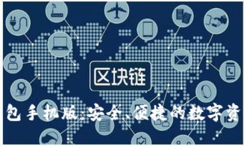 以太坊多签钱包手机版：安全、便捷的数字资产管理新选择