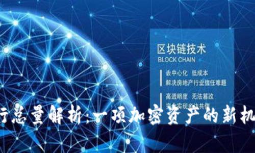 TPT币发行总量解析：一项加密资产的新机遇与挑战