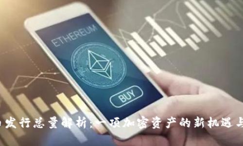 TPT币发行总量解析：一项加密资产的新机遇与挑战