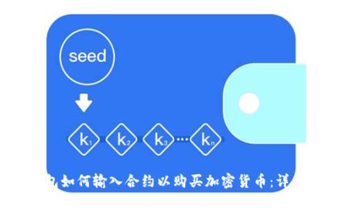 TP钱包如何输入合约以购买加密货币：详尽指南