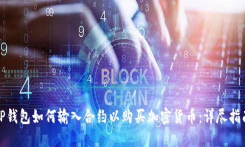 TP钱包如何输入合约以购买加密货币：详尽指南