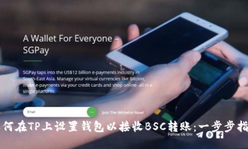 如何在TP上设置钱包以接收BSC转账：一步步指南