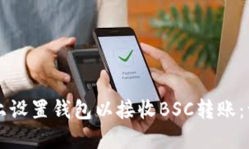 如何在TP上设置钱包以接收BSC转账：一步步指南