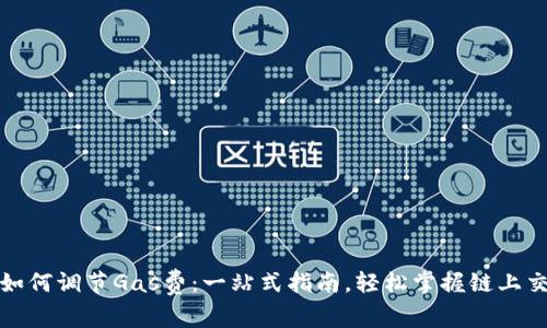 TP钱包如何调节Gas费：一站式指南，轻松掌握链上交易成本