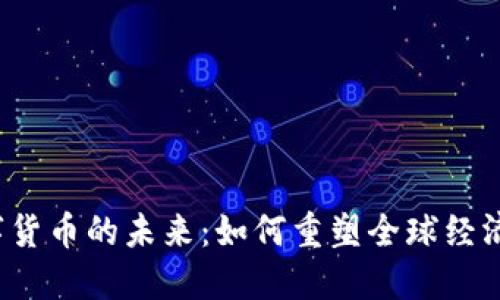 2050年数字货币的未来：如何重塑全球经济与金融体系